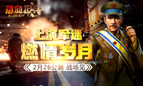 军迷的燃情岁月 策略手游《热血坦克》2.26公测