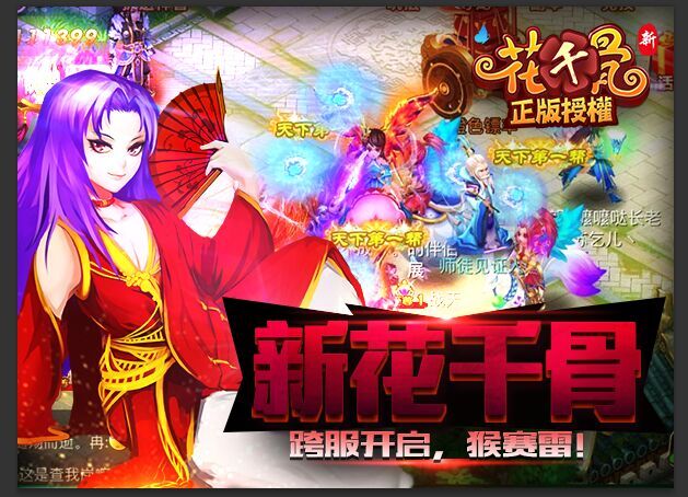 《新花千骨》跨服开启，猴赛雷