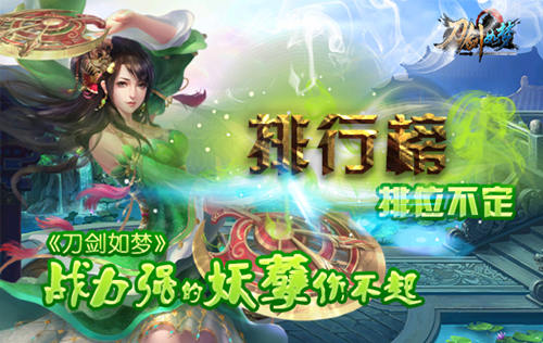 排行榜排位不定《刀剑如梦》战力强的妖孽伤不