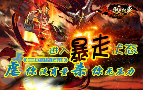 进入暴走状《三国战起来》虐你没商量杀你无压