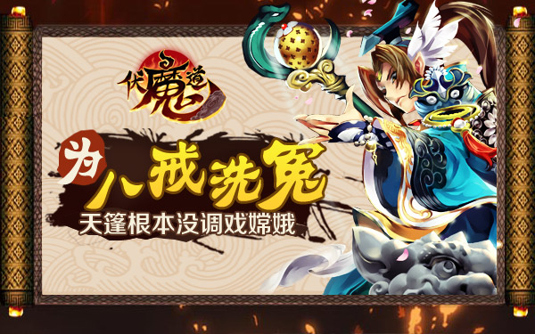 天篷没有调戏嫦娥！手游《伏魔道》为八戒洗冤