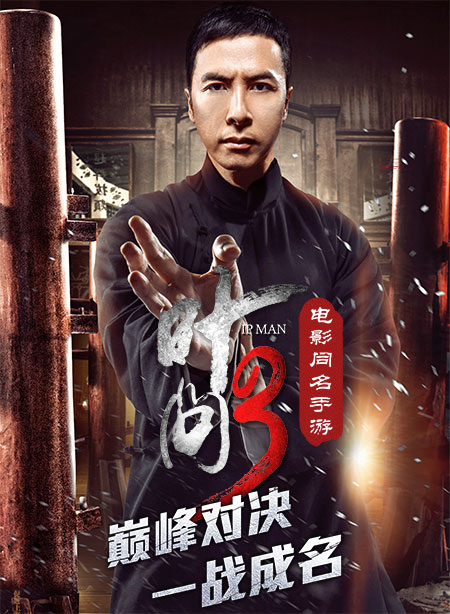 《叶问3》手游今日首曝  叶问心路历程揭秘