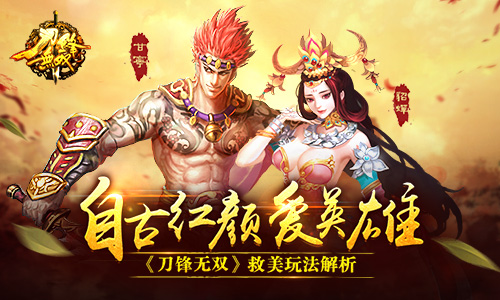 自古红颜爱英雄 《刀锋无双》救美玩法解析