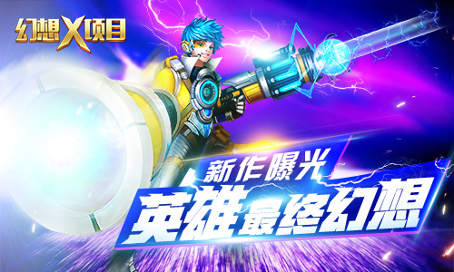 君海新作《幻想X》 英雄的最终幻想