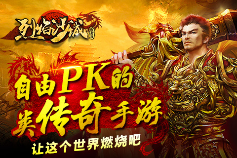 《烈焰沙城》今日IOS上线 自由PK激情回归