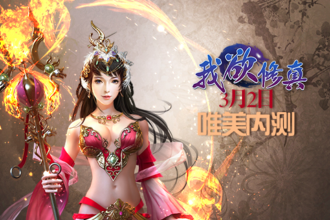 真人双修手游《我欲修真》3月2日唯美内测