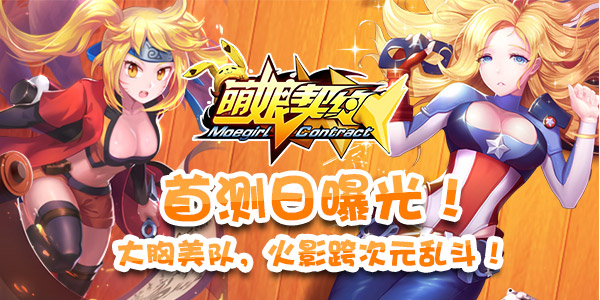 《萌娘契约》首测日锁定  女版美队、火影次元乱
