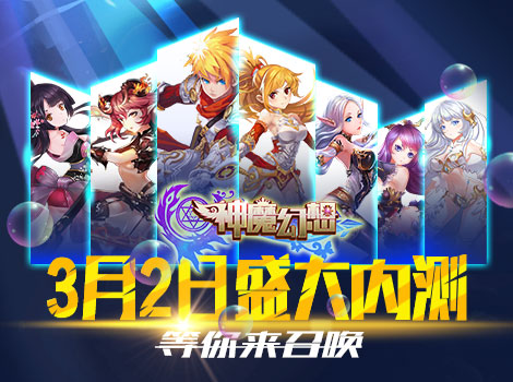 《神魔幻想》3月2日不删档内测邀你神魔之战
