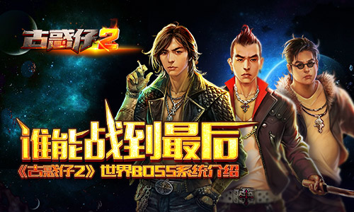 谁能战到最后 《古惑仔2》世界BOSS系统介绍