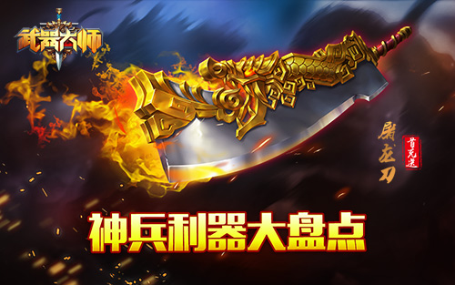 谁与争锋 《武器大师》神兵利器大盘点