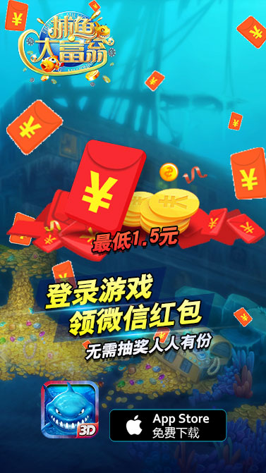 《捕鱼大富翁》ios免费版新用户登录送现金礼包