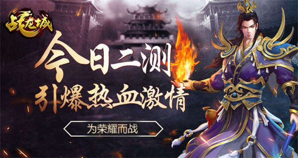 为荣耀而战 《战龙城》手游引爆热血激情