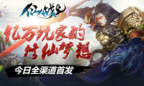 亿万玩家的修仙梦想 《仙战2》今日全渠道首发