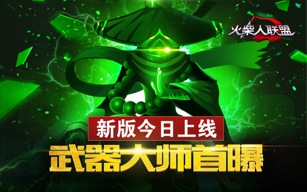 《火柴人联盟》安卓新版今日上线