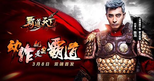 《霸道天下》双端首发倒计时 陈龙代言海报有故