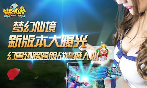 《梦幻仙境》新版本大曝光，幻兽翅膀跨服战震