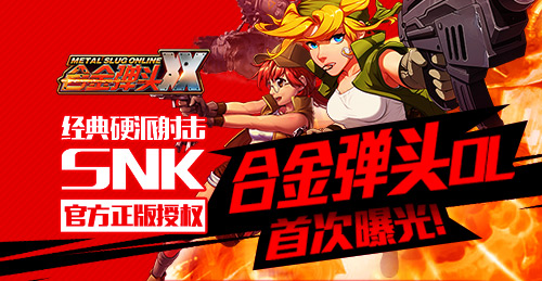 经典硬派射击 SNK正版授权《合金弹头OL》首次曝
