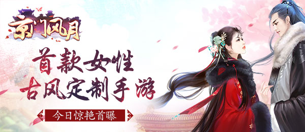 女性古风定制时代来临 《京门风月》手游华丽登