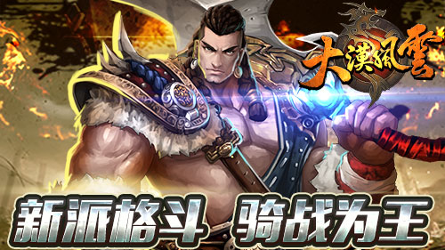 MMO重度爆发！新品《大漠风云》3月中公测