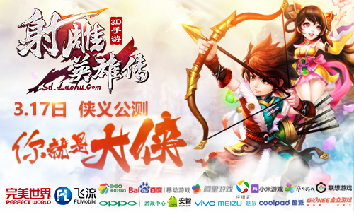 《射雕英雄传3D》手游3.17侠义公测  你就是大侠