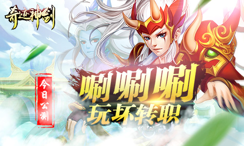 《奇迹神剑》公测开启 唰唰唰玩坏转职