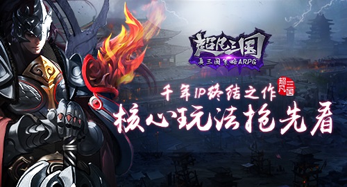 千年IP终结之作  《超凡三国》核心玩法抢先看