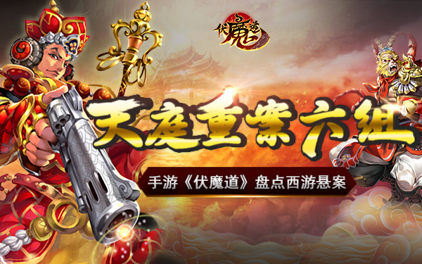 天庭重案六组 手游《伏魔道》盘点西游悬案