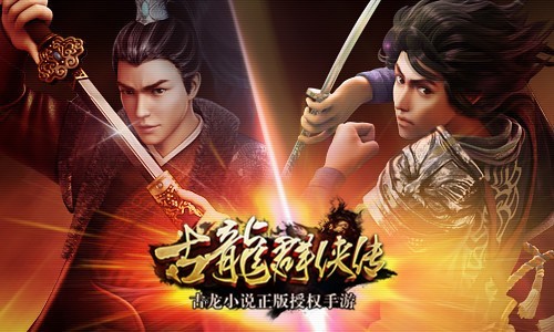 《古龙群侠传》周年庆举服欢度