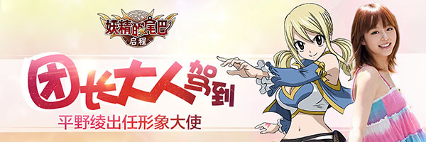 《妖精的尾巴：启程》形象大使确认 团长平野绫