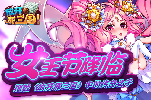 别样女王节 细数《放开那三国》中的传奇女子