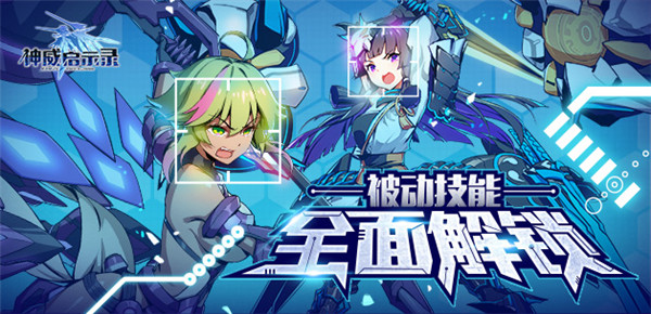 被动技能解锁 《神威启示录》骑士秀新招