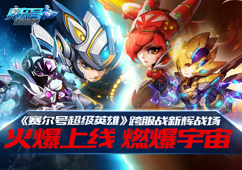 《赛尔号超级英雄》跨服战新辉战场火爆上线