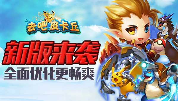 《去吧皮卡丘》新版来袭  全面优化更畅爽