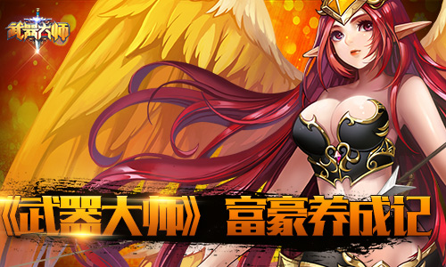 赚钱新思路 《武器大师》富豪养成记