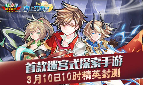 《海上万事屋》今日开测 能量已蓄满