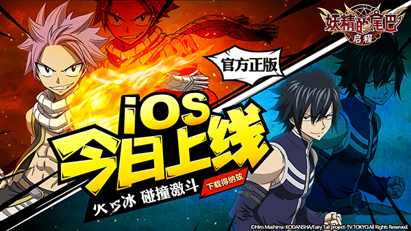 《妖精的尾巴：启程》今日登陆iOS