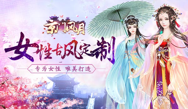 专为女性 《京门风月》一款好玩的女性定制手游