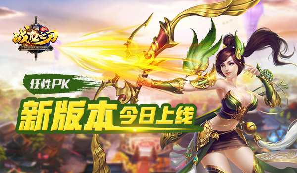 任性PK！《战龙之刃》三月新版本全新上线