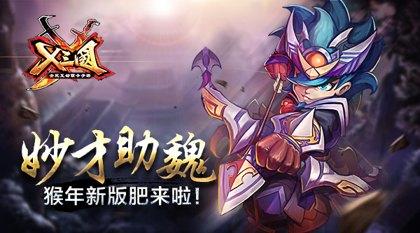 秒才助魏！《X三国》猴年新版肥来啦
