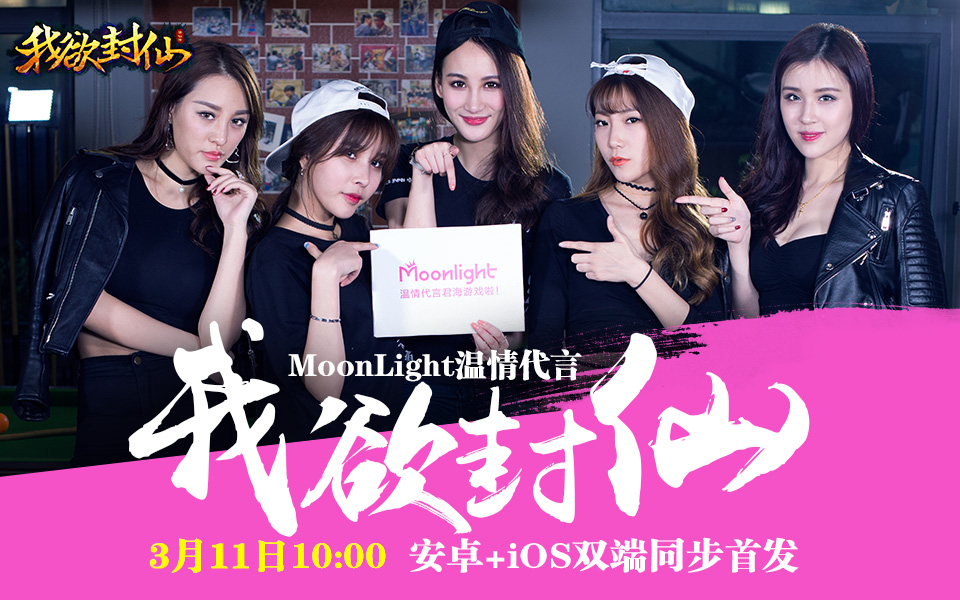 《我欲封仙》今日首发 少女组合Moonlight战略代言