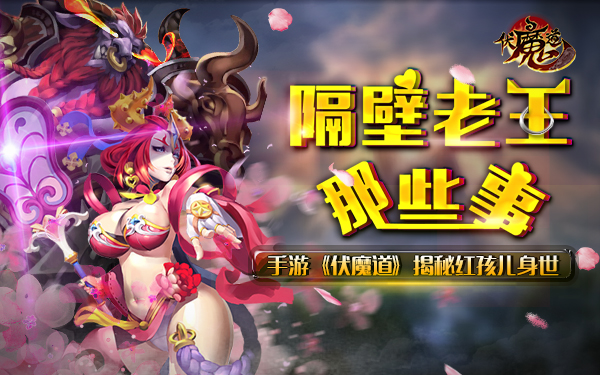 隔壁老王那些事 手游《伏魔道》揭秘红孩儿身世