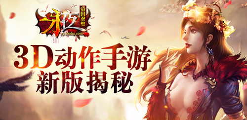3D动作手游《永夜之帝国双璧》新版揭秘