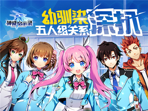 备好狗粮  《神威启示录》幼驯染五人组关系深扒