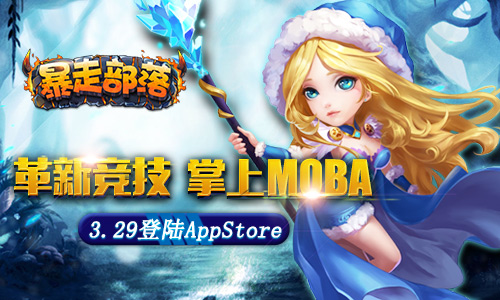 革新掌上MOBA《暴走部落》3.29登陆AppStore