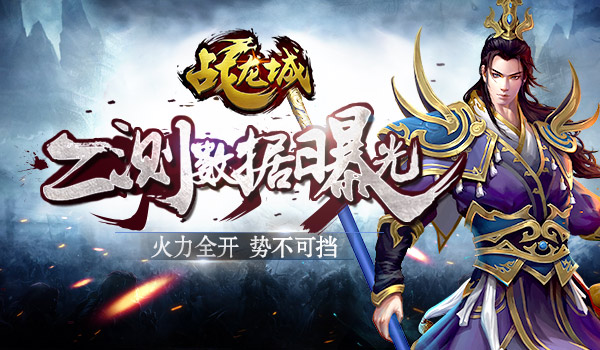 《战龙城》手游二测数据曝光：火力全开势不可