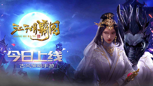 《江湖霸图》联合各大渠道今日震撼首发