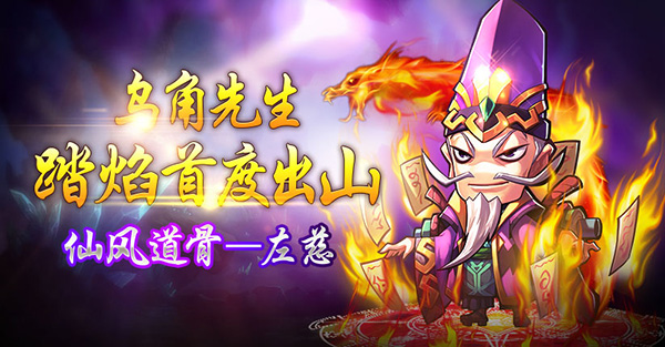 《大话梦三国》左慈出山 新服齐开