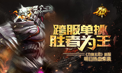 跨服单挑胜者为王 《刀锋无双》新版明日热血来