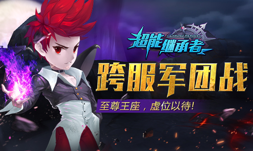 《超能继承者》神秘新挑战即将上线