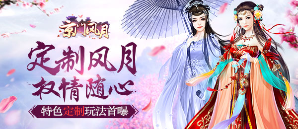 定制风月 权情随心 《京门风月》手游玩法曝光